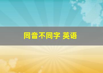 同音不同字 英语